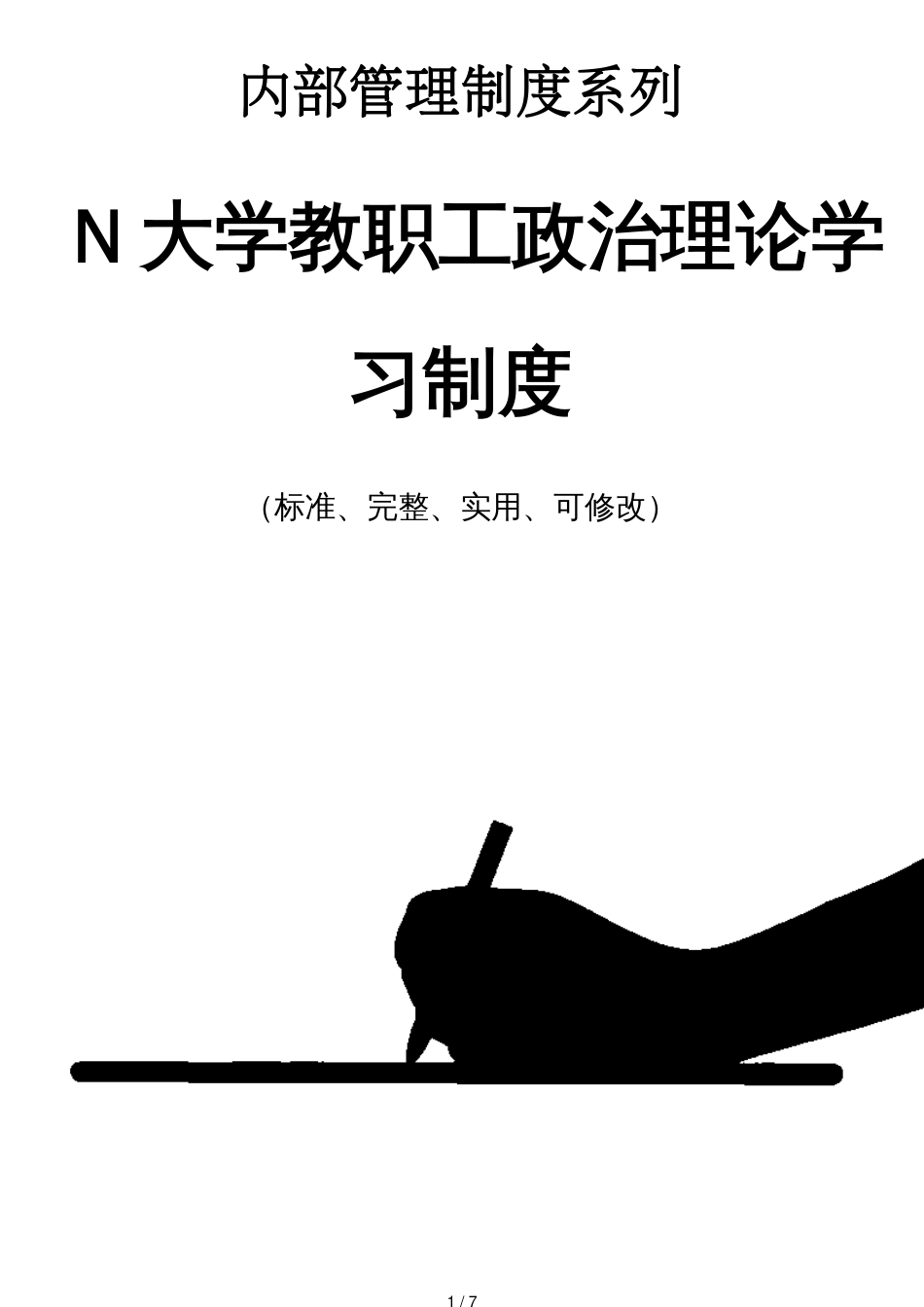 N大学教职工政治理论学习管理制度范本_第1页