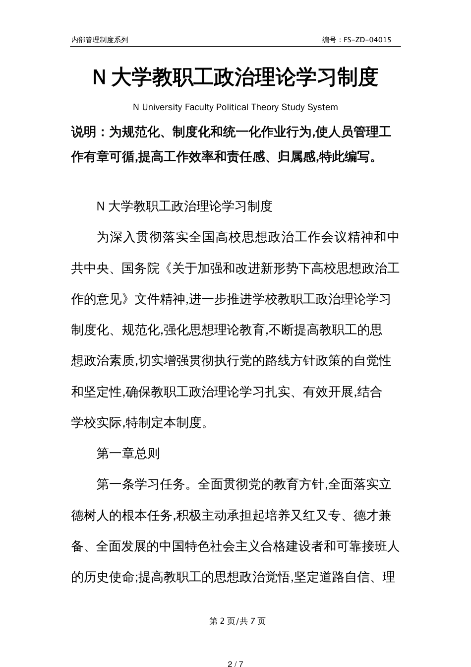 N大学教职工政治理论学习管理制度范本_第2页