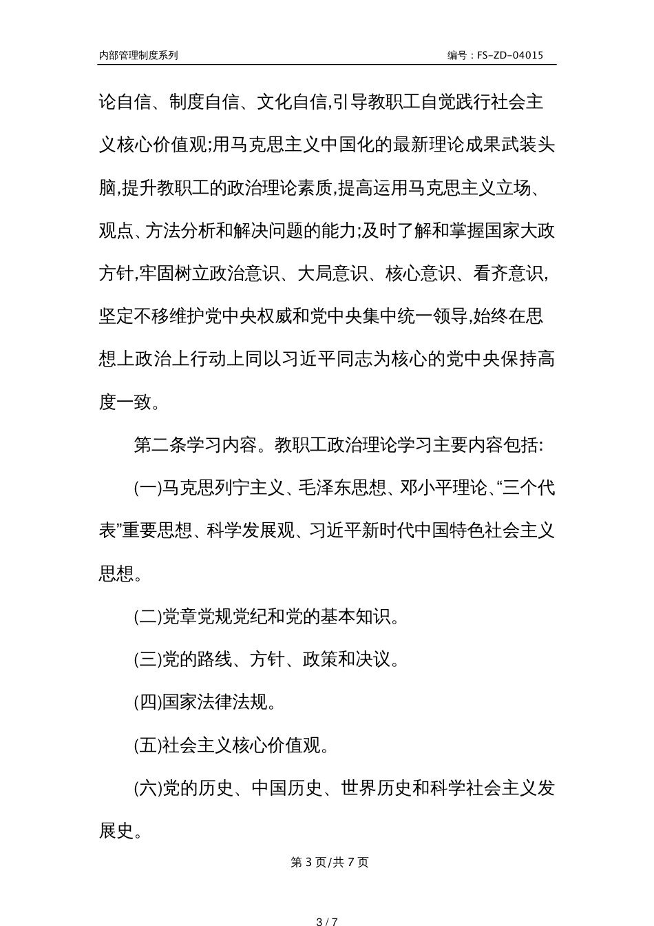 N大学教职工政治理论学习管理制度范本_第3页