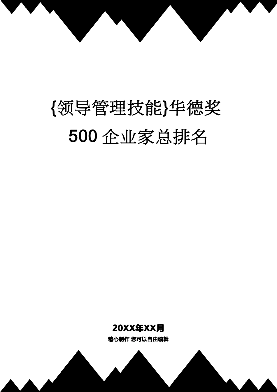 华德奖500企业家总排名_第1页