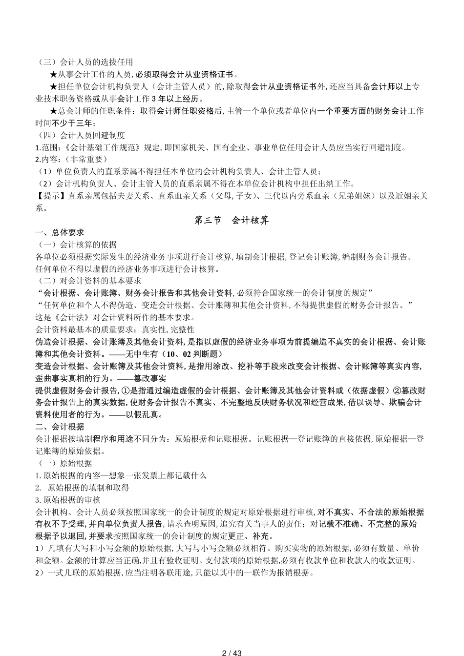 财经法规与会计职业道德学习笔记精编3[共43页]_第2页