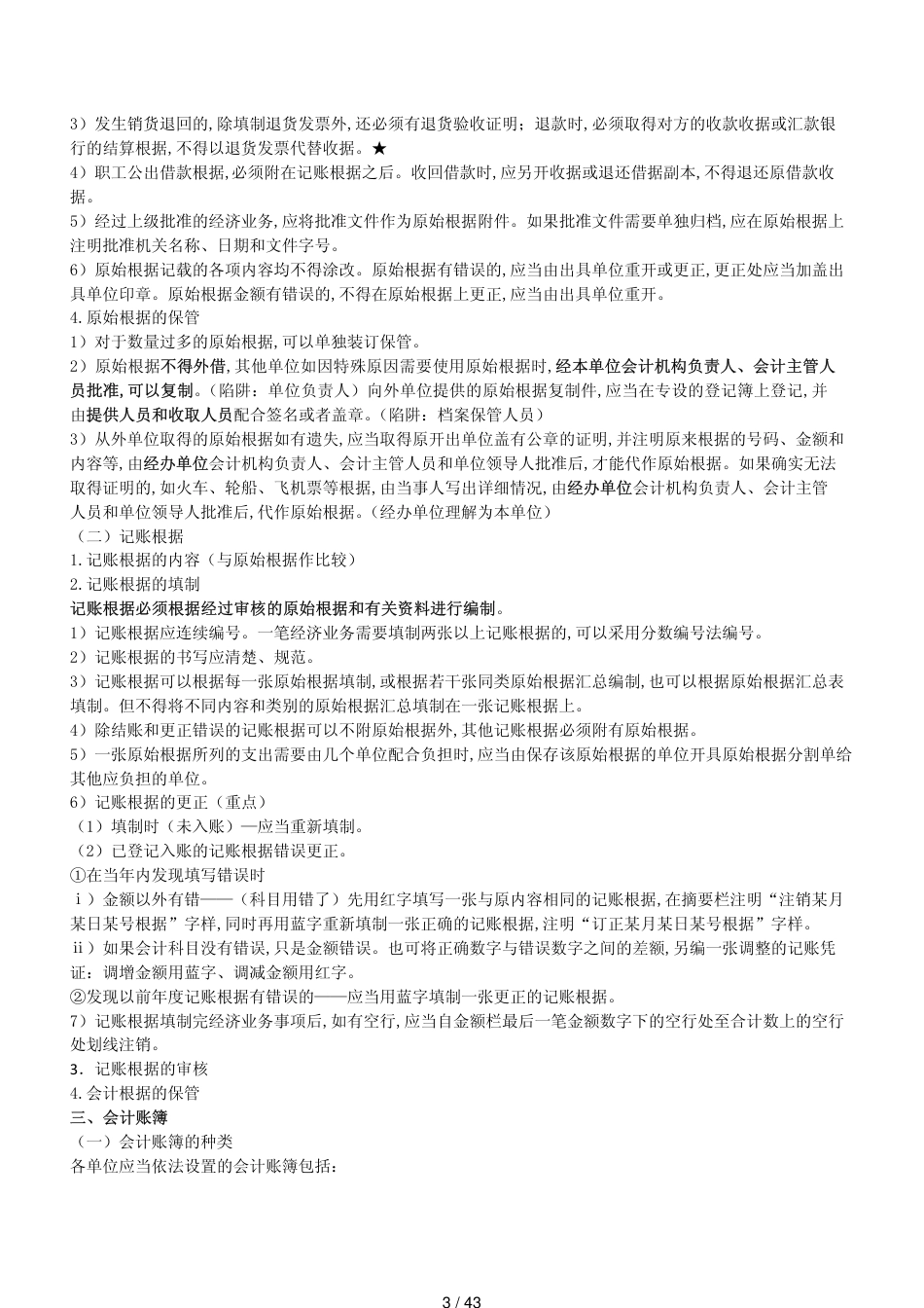 财经法规与会计职业道德学习笔记精编3[共43页]_第3页