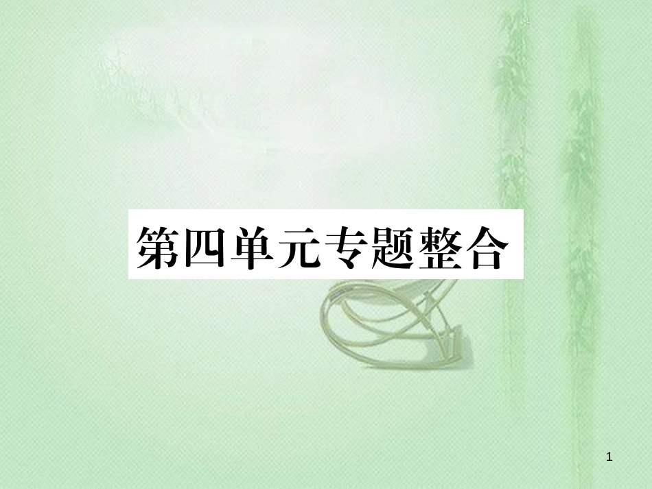 七年级道德与法治上册 第四单元 生命的思考专题整合习题优质课件 新人教版_第1页