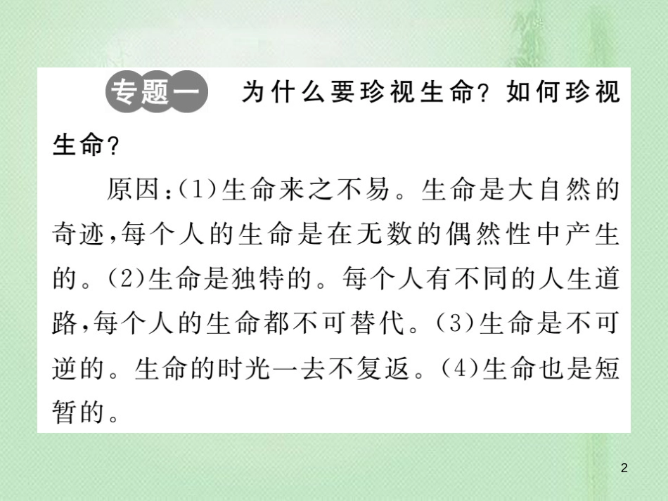 七年级道德与法治上册 第四单元 生命的思考专题整合习题优质课件 新人教版_第2页