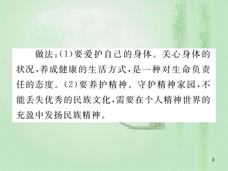 七年级道德与法治上册 第四单元 生命的思考专题整合习题优质课件 新人教版_第3页