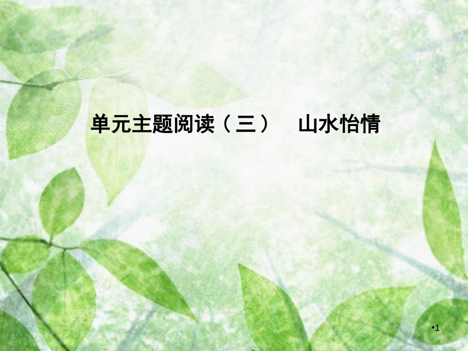 八年级语文上册 第三单元 主题阅读 山水怡情优质课件 新人教版_第1页