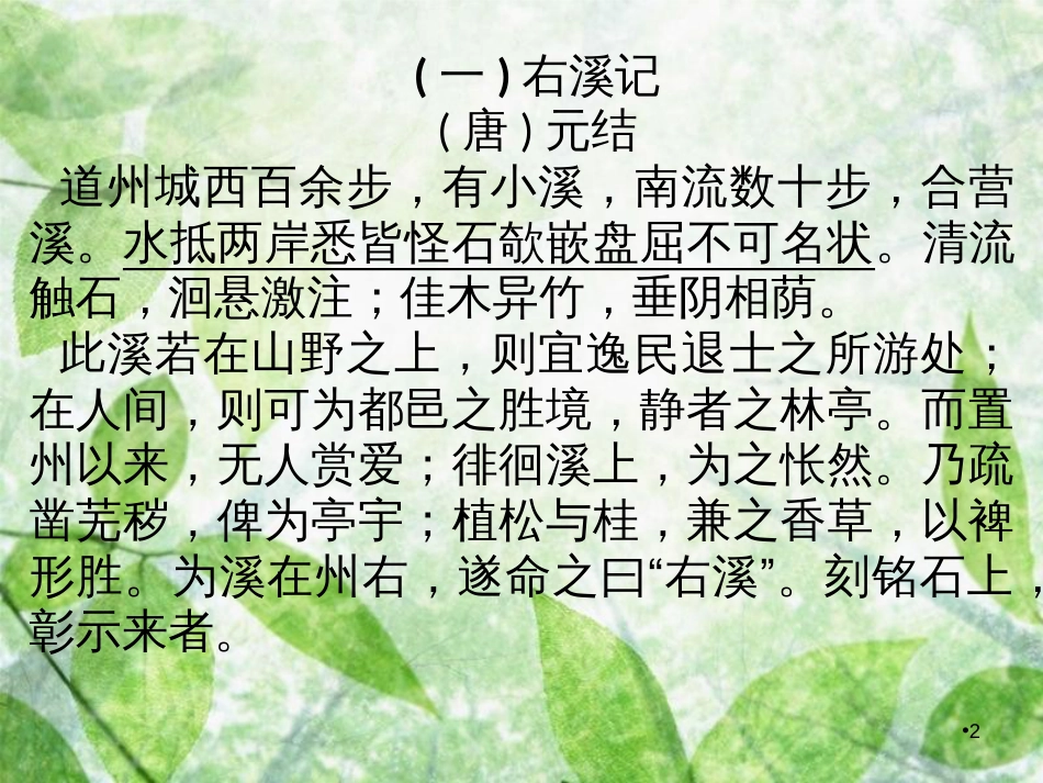 八年级语文上册 第三单元 主题阅读 山水怡情优质课件 新人教版_第2页