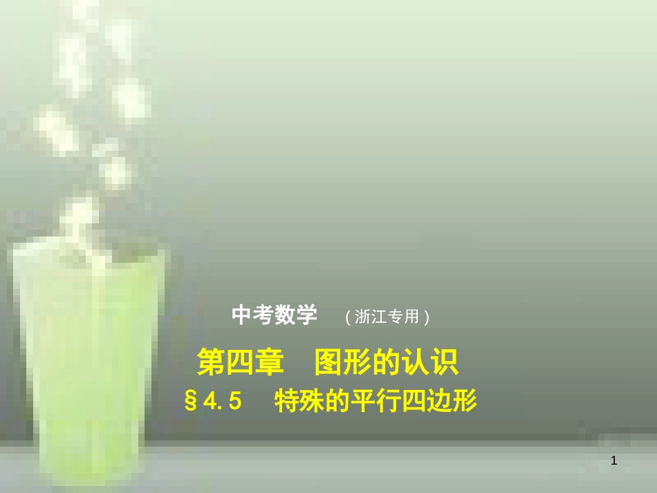 2019年中考数学总复习 第四章 图形的认识 4.5 特殊的平行四边形（试卷部分）优质课件_第1页