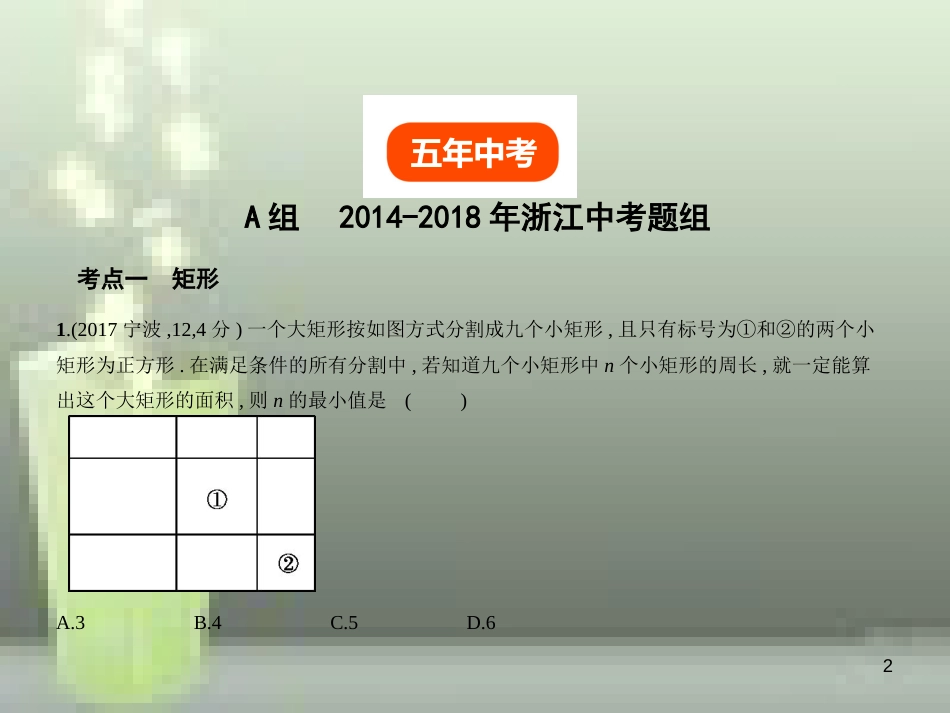 2019年中考数学总复习 第四章 图形的认识 4.5 特殊的平行四边形（试卷部分）优质课件_第2页