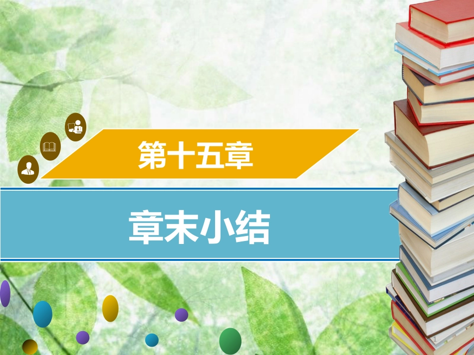 八年级数学上册 第十五章 分式章末小结同步优质课件 （新版）新人教版_第1页