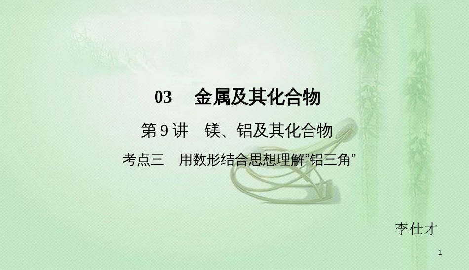 高考化学总复习 03 金属及其化合物（9）镁、铝及其化合物（3）优质课件 新人教版_第1页