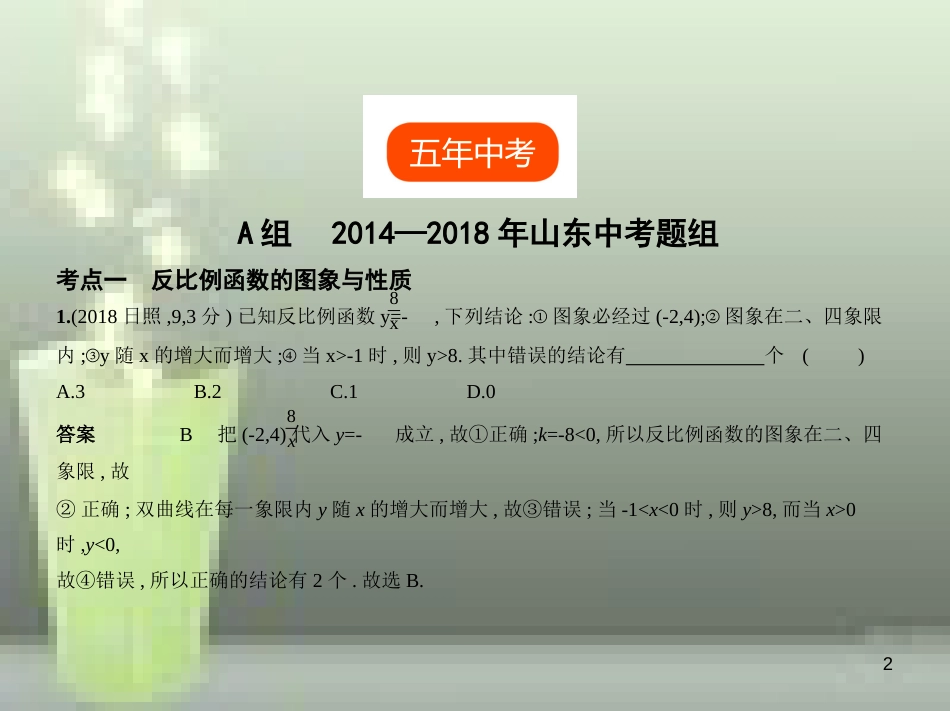 （山东专版）2019版中考数学总复习 第三章 变量与函数 3.3 反比例函数（试卷部分）优质课件_第2页