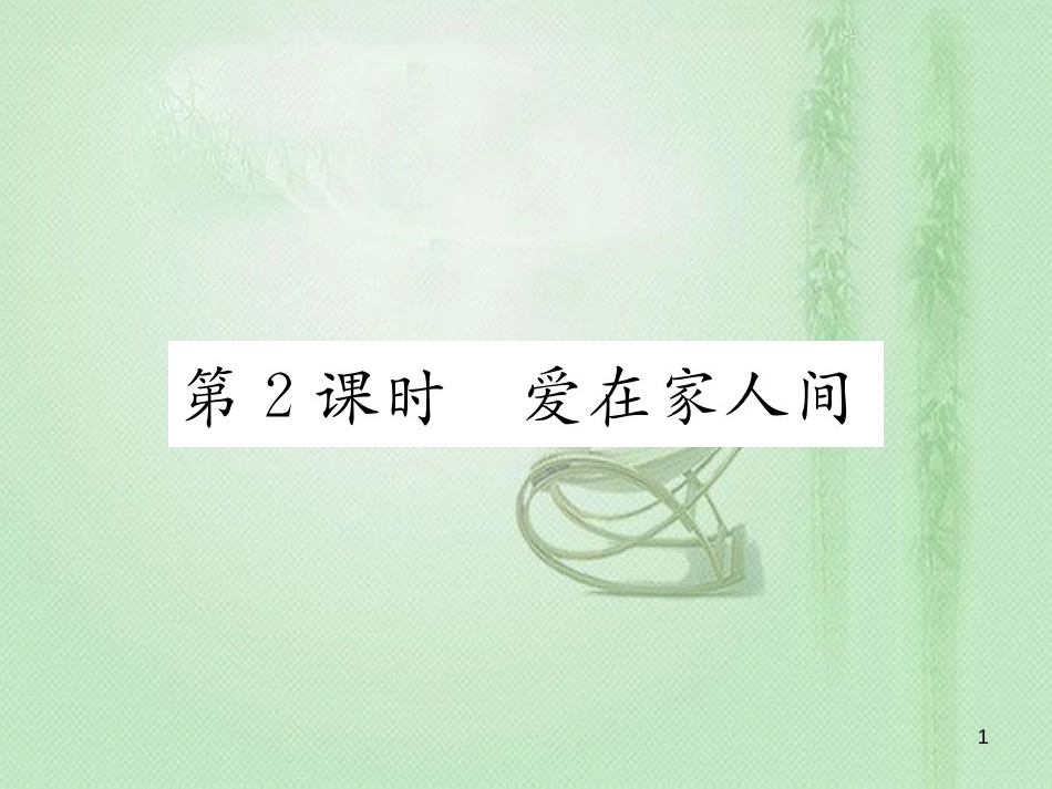 七年级道德与法治上册 第三单元 师长情谊 第七课 亲情之爱 第2框 爱在家人间习题优质课件 新人教版 (2)_第1页