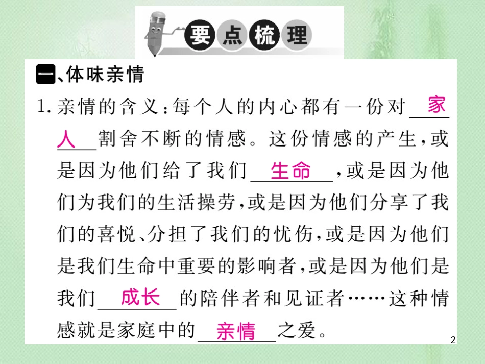 七年级道德与法治上册 第三单元 师长情谊 第七课 亲情之爱 第2框 爱在家人间习题优质课件 新人教版 (2)_第2页