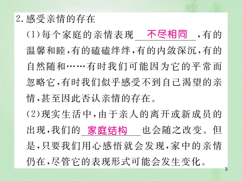七年级道德与法治上册 第三单元 师长情谊 第七课 亲情之爱 第2框 爱在家人间习题优质课件 新人教版 (2)_第3页
