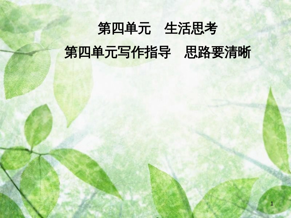 七年级语文上册 第四单元 写作指导 思路要清晰优质课件 新人教版_第1页