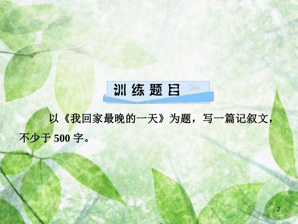七年级语文上册 第四单元 写作指导 思路要清晰优质课件 新人教版_第2页