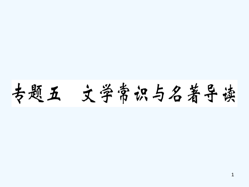 （河南专用）八年级语文上册 专题五 文学常识与名著导读习题优质课件 新人教版_第1页