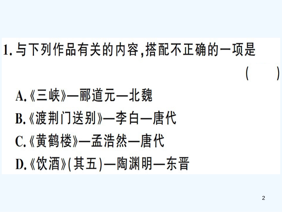 （河南专用）八年级语文上册 专题五 文学常识与名著导读习题优质课件 新人教版_第2页