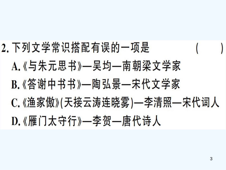 （河南专用）八年级语文上册 专题五 文学常识与名著导读习题优质课件 新人教版_第3页
