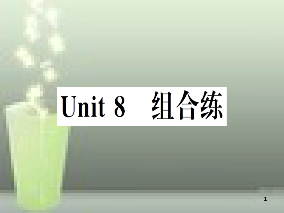 （武汉专版）八年级英语上册 Unit 8 组合练优质课件 （新版）人教新目标版_第1页