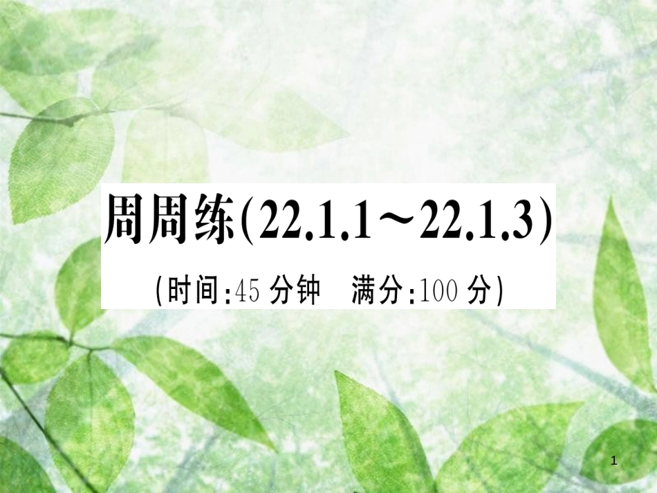 九年级数学上册 第二十二章 二次函数周周练（22.1.1-22.1.3）习题优质课件 （新版）新人教版_第1页