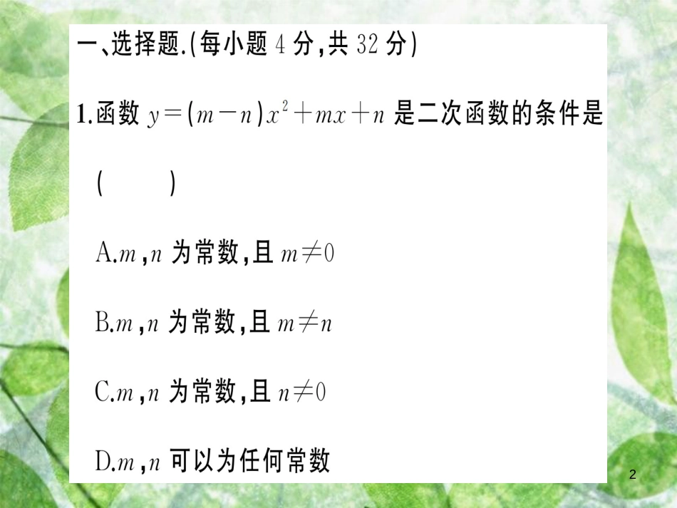 九年级数学上册 第二十二章 二次函数周周练（22.1.1-22.1.3）习题优质课件 （新版）新人教版_第2页