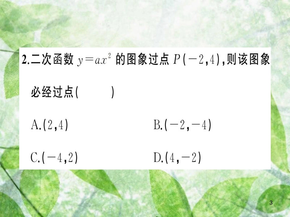 九年级数学上册 第二十二章 二次函数周周练（22.1.1-22.1.3）习题优质课件 （新版）新人教版_第3页