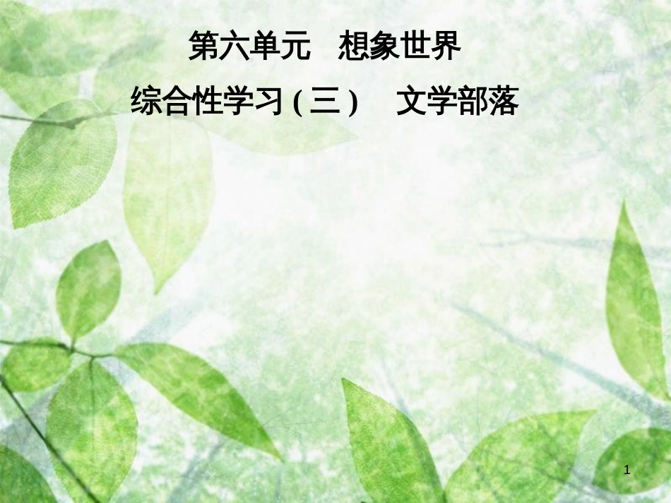 七年级语文上册 第六单元 综合性学习（三）文学部落优质课件 新人教版_第1页