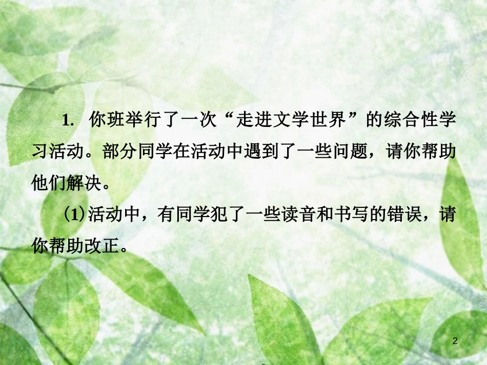 七年级语文上册 第六单元 综合性学习（三）文学部落优质课件 新人教版_第2页