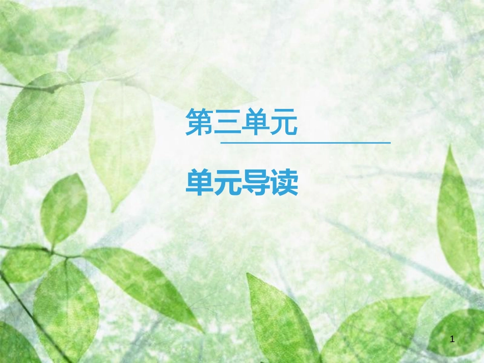 高中语文 第3单元 单元导读优质课件 新人教版必修4_第1页