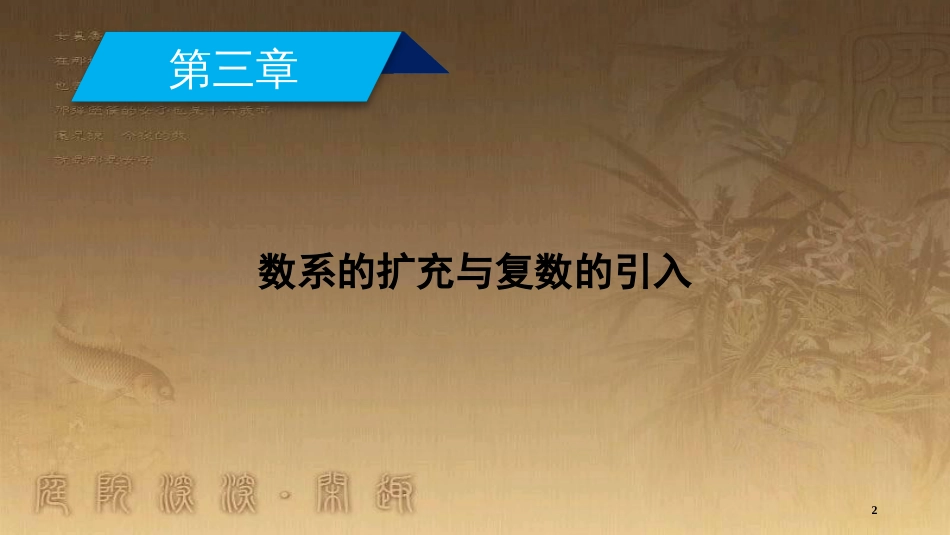 高中数学 第三章 数系的扩充与复数的引入 3.1.1 数系的扩充与复数的概念优质课件 新人教A版选修2-2_第2页