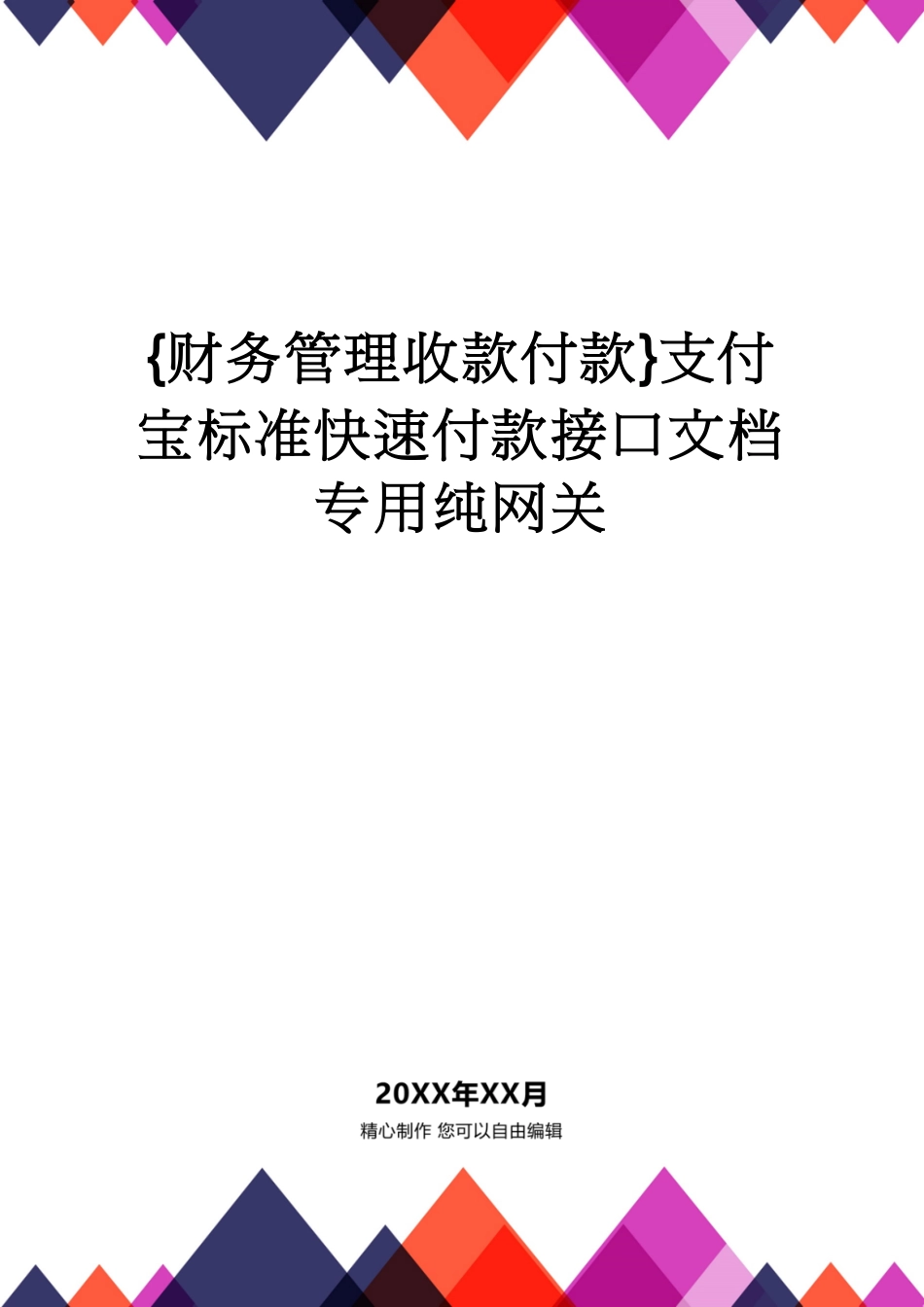 【财务管理收款付款 】支付宝标准快速付款接口文档专用纯网关[共20页]_第1页