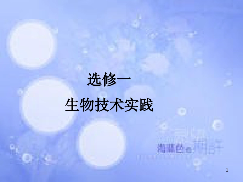 高三生物一轮复习 专题一 传统发酵技术应用 专题二 微生物的培养与应用课件 新人教版选修1_第1页