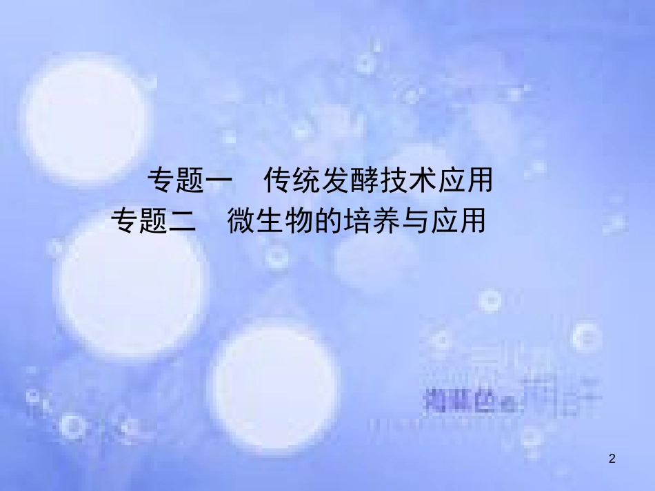 高三生物一轮复习 专题一 传统发酵技术应用 专题二 微生物的培养与应用课件 新人教版选修1_第2页