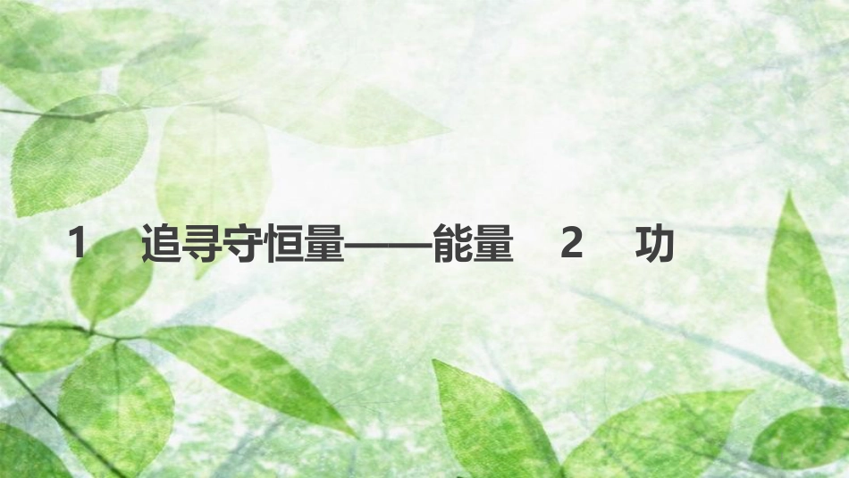 高中物理 第七章 机械能守恒定律 1 追寻守恒量——能量 2 功优质课件 新人教版必修2_第1页