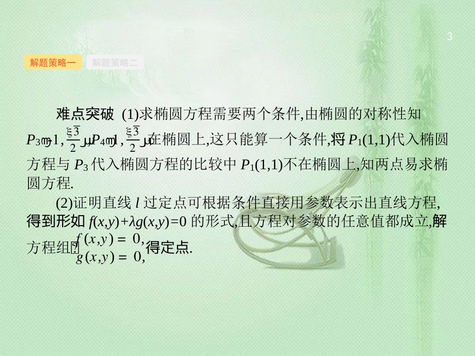 高考数学二轮复习 专题七 解析几何 7.3.3 圆锥曲线中的定点、定值与存在性问题优质课件 文_第3页