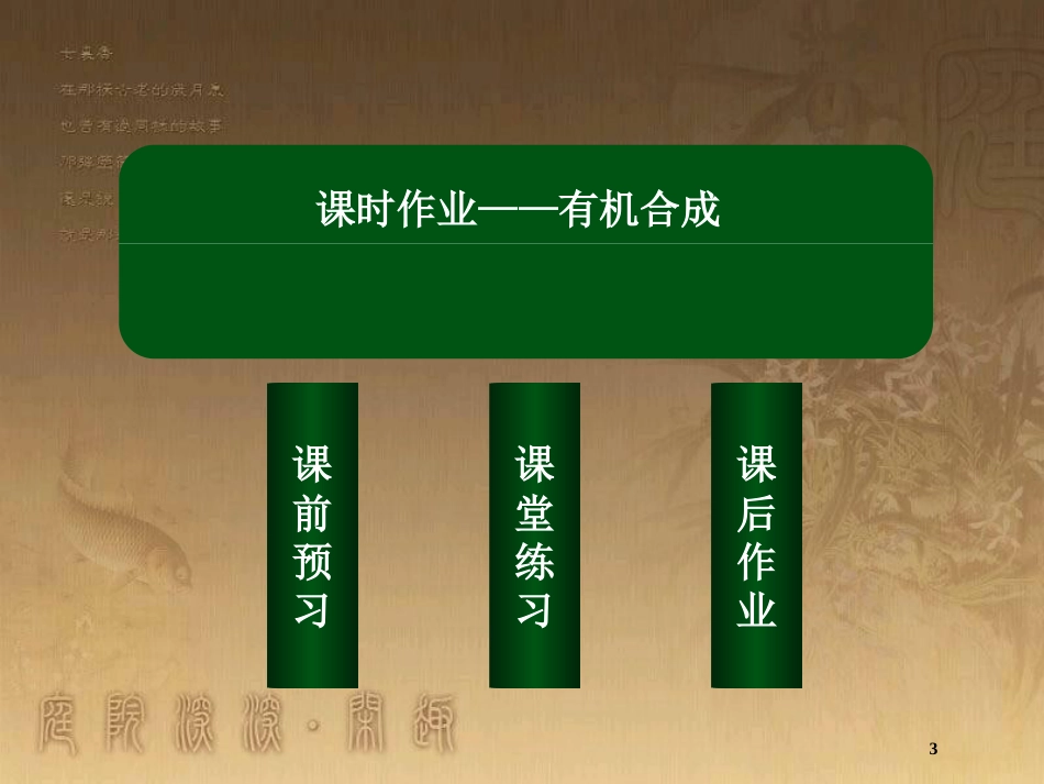 高中化学 第三章 烃的含氧衍生物 3.4 有机合成优质课件 新人教版选修5_第3页