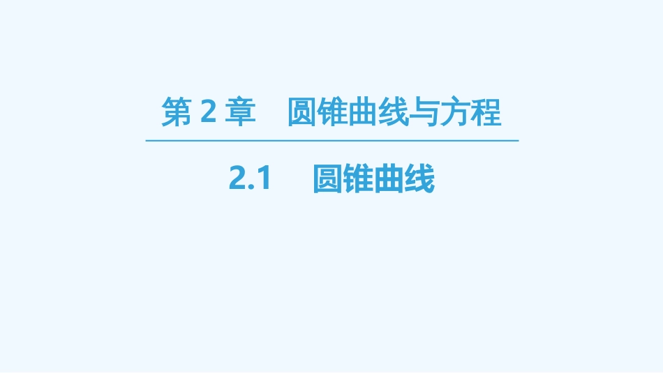 （江苏专用）高中数学 第二章 圆锥曲线与方程 2.1 圆锥曲线优质课件 苏教版选修1-1_第1页