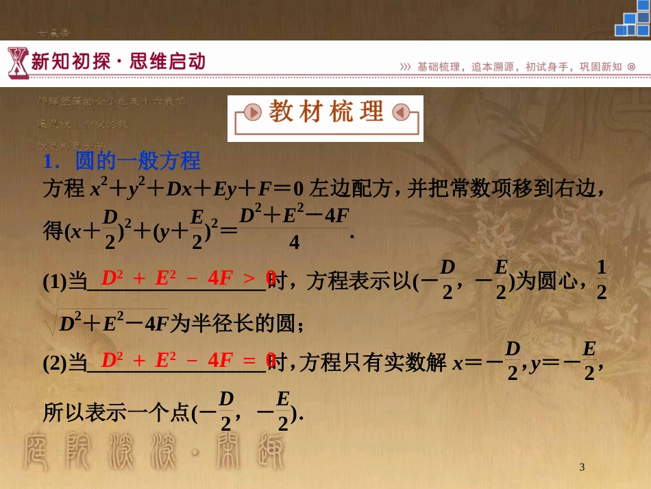 高中数学 第2章 平面解析几何初步 2.2 圆与方程 2.2.1 第二课时 圆的一般方程优质课件 苏教版必修2_第3页