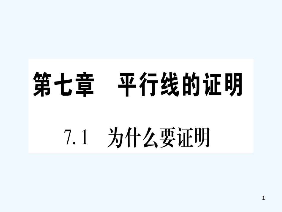 （江西专用）八年级数学上册 第7章 平行线的证明 7.1 为什么要证明作业优质课件 （新版）北师大版_第1页