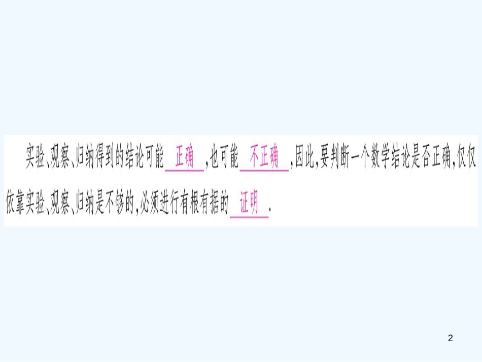 （江西专用）八年级数学上册 第7章 平行线的证明 7.1 为什么要证明作业优质课件 （新版）北师大版_第2页