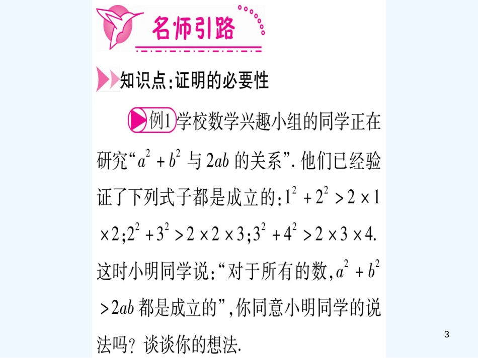 （江西专用）八年级数学上册 第7章 平行线的证明 7.1 为什么要证明作业优质课件 （新版）北师大版_第3页