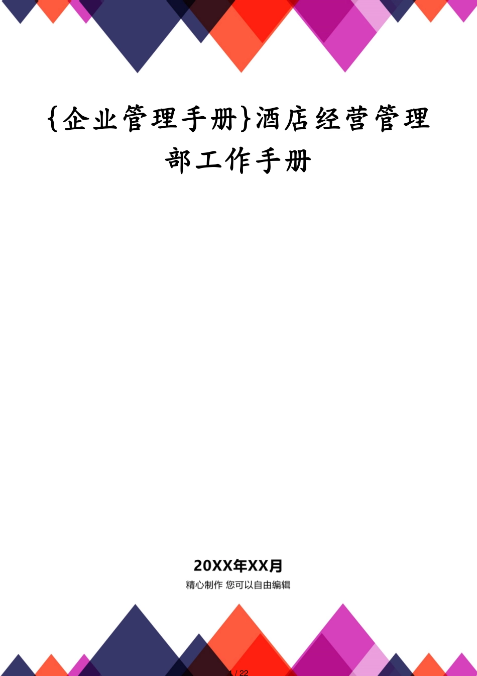 酒店经营管理部工作手册_第1页