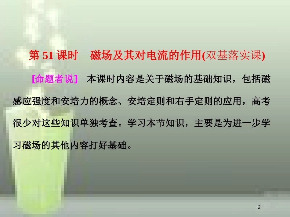 （新课标）高考物理总复习 第九章 磁场 第51课时 磁场及其对电流的作用优质课件_第2页