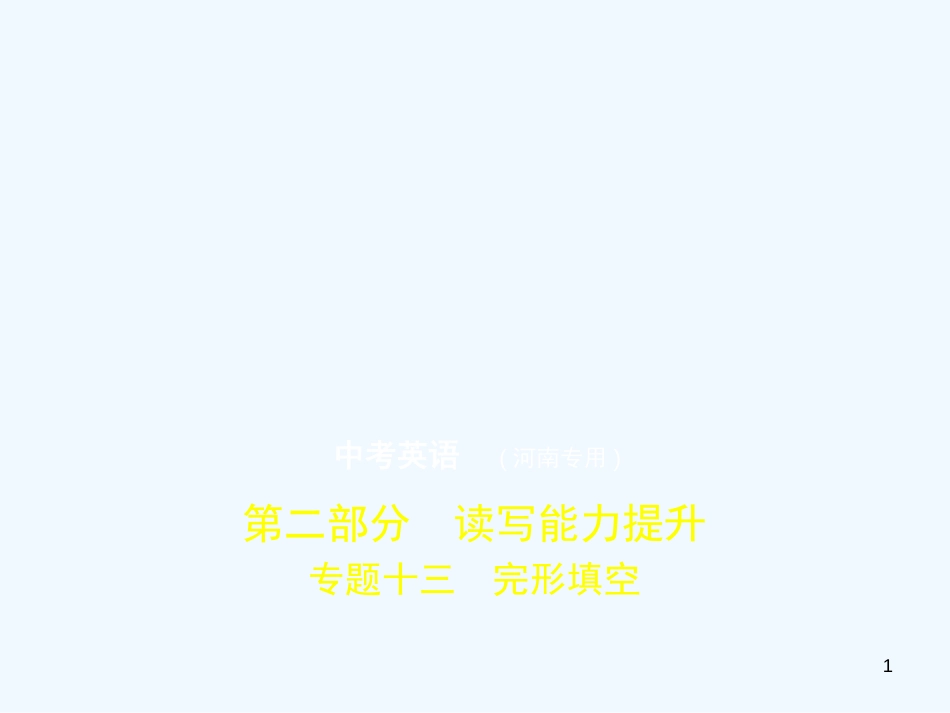 （河南专用）2019年中考英语复习 专题十三 完形填空（试卷部分）优质课件_第1页