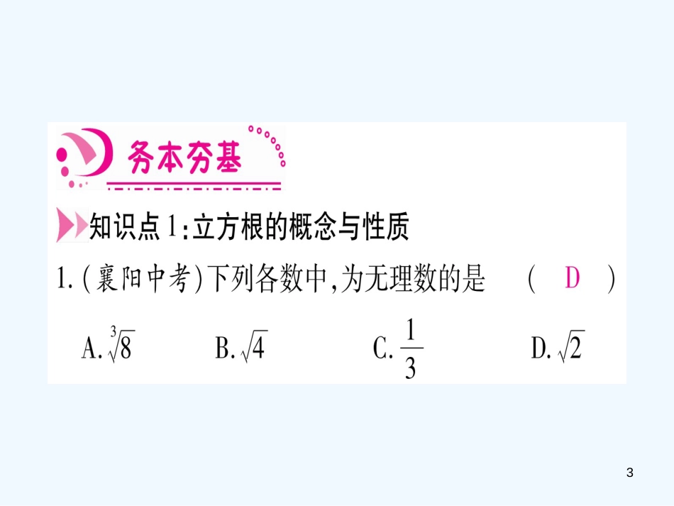 （江西专用）八年级数学上册 第2章 实数 2.3 立方根作业优质课件 （新版）北师大版_第3页