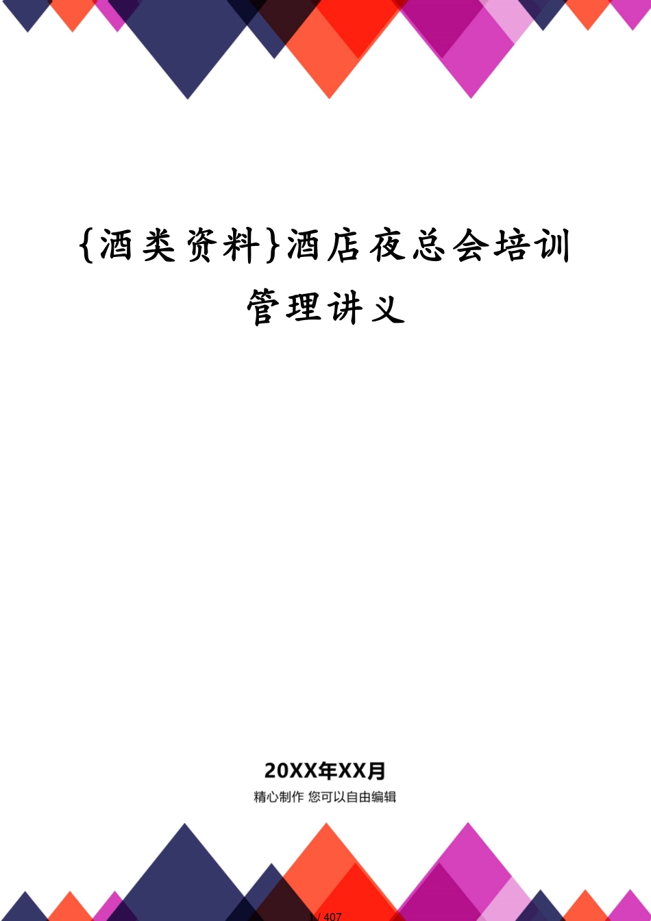 酒店夜总会培训管理讲义_第1页
