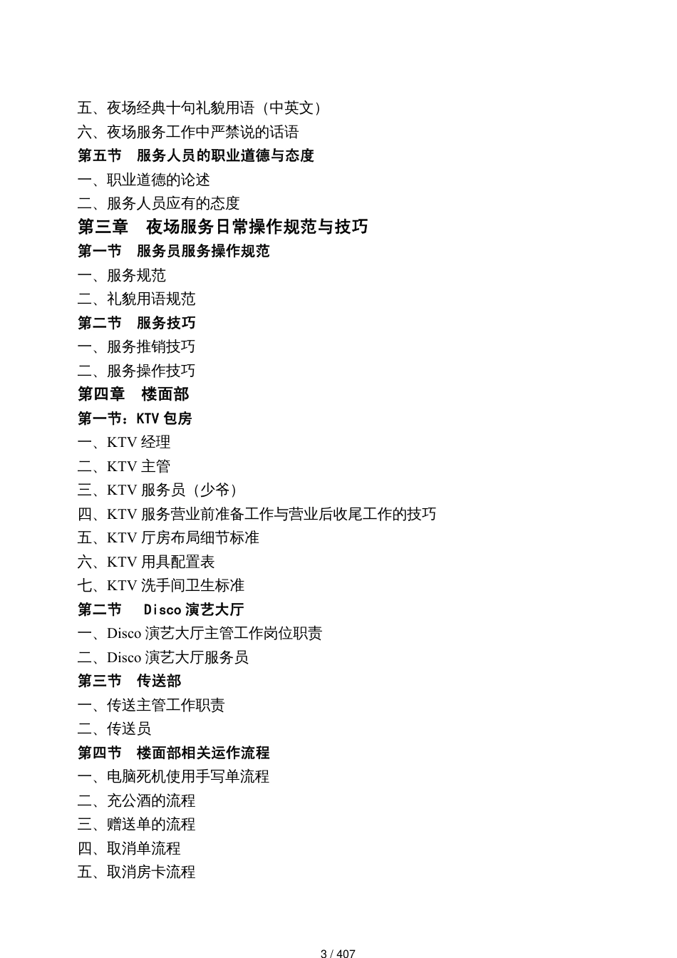 酒店夜总会培训管理讲义_第3页