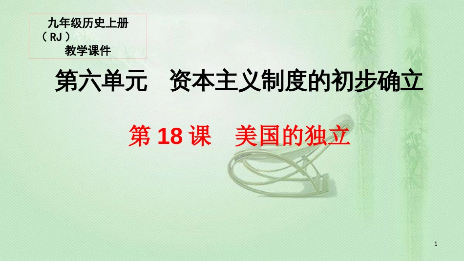 九年级历史上册 18 美国的独立教学优质课件 新人教版_第1页